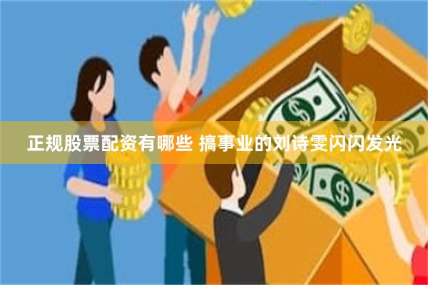 正规股票配资有哪些 搞事业的刘诗雯闪闪发光
