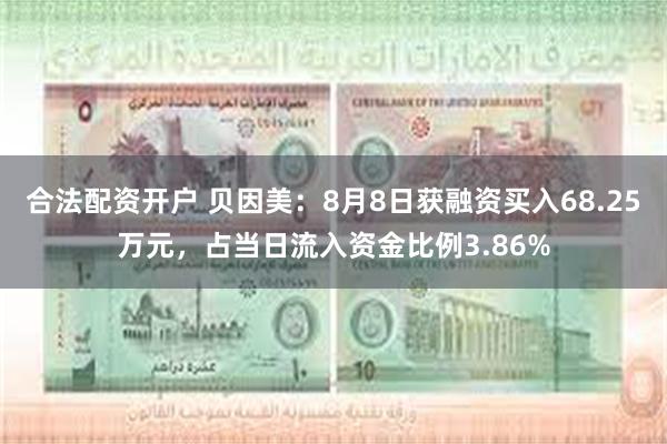 合法配资开户 贝因美：8月8日获融资买入68.25万元，占当日流入资金比例3.86%