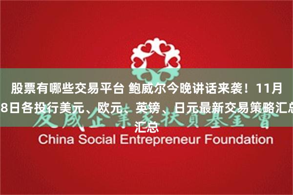 股票有哪些交易平台 鲍威尔今晚讲话来袭！11月28日各投行美元、欧元、英镑、日元最新交易策略汇总