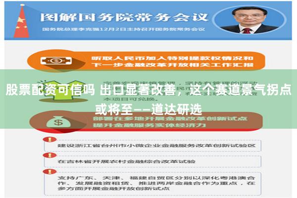 股票配资可信吗 出口显著改善，这个赛道景气拐点或将至——道达研选