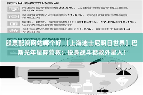 股票配资网站哪个好 【上海迪士尼明日世界】巴斯光年星际营救：投身战斗拯救外星人！