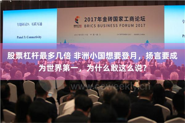 股票杠杆最多几倍 非洲小国想要登月，扬言要成为世界第一，为什么敢这么说？