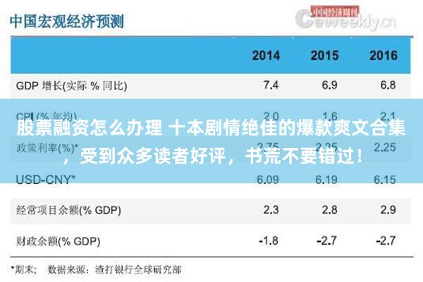 股票融资怎么办理 十本剧情绝佳的爆款爽文合集，受到众多读者好评，书荒不要错过！