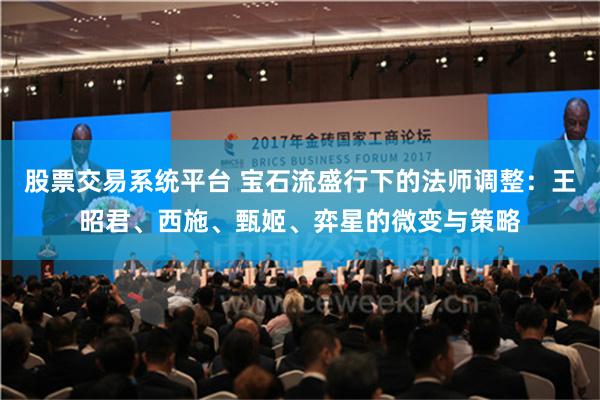 股票交易系统平台 宝石流盛行下的法师调整：王昭君、西施、甄姬、弈星的微变与策略