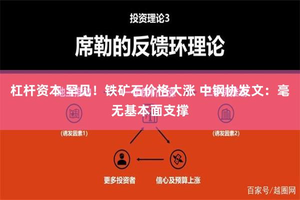 杠杆资本 罕见！铁矿石价格大涨 中钢协发文：毫无基本面支撑