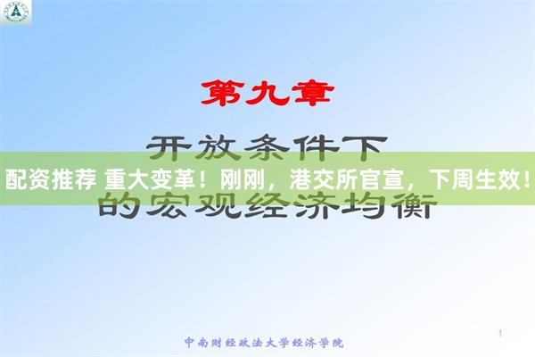配资推荐 重大变革！刚刚，港交所官宣，下周生效！