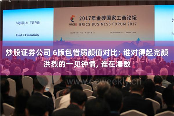 炒股证券公司 6版包惜弱颜值对比: 谁对得起完颜洪烈的一见钟情, 谁在凑数