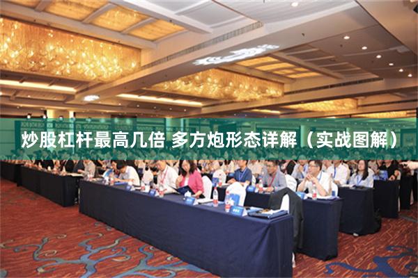炒股杠杆最高几倍 多方炮形态详解（实战图解）