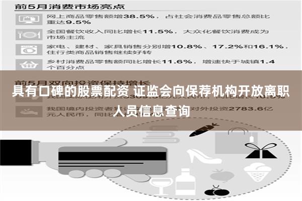 具有口碑的股票配资 证监会向保荐机构开放离职人员信息查询