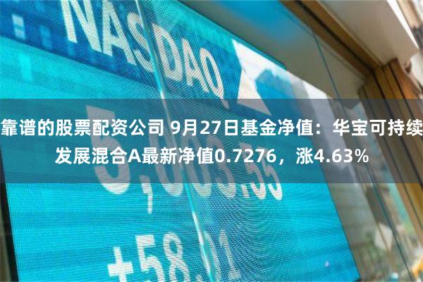 靠谱的股票配资公司 9月27日基金净值：华宝可持续发展混合A最新净值0.7276，涨4.63%