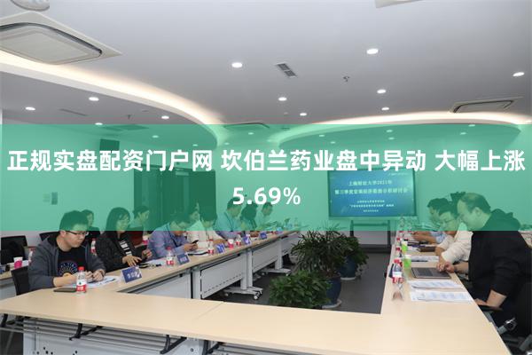正规实盘配资门户网 坎伯兰药业盘中异动 大幅上涨5.69%