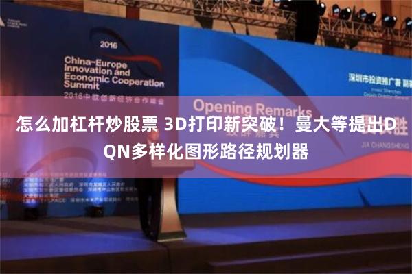 怎么加杠杆炒股票 3D打印新突破！曼大等提出DQN多样化图形路径规划器