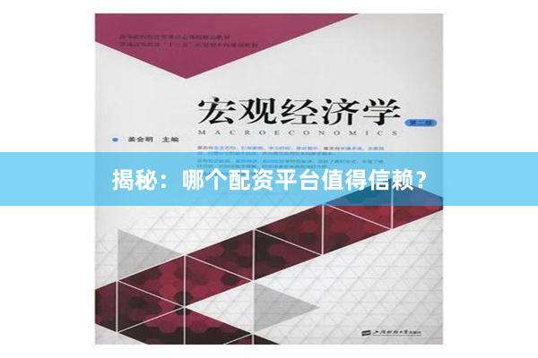 揭秘：哪个配资平台值得信赖？