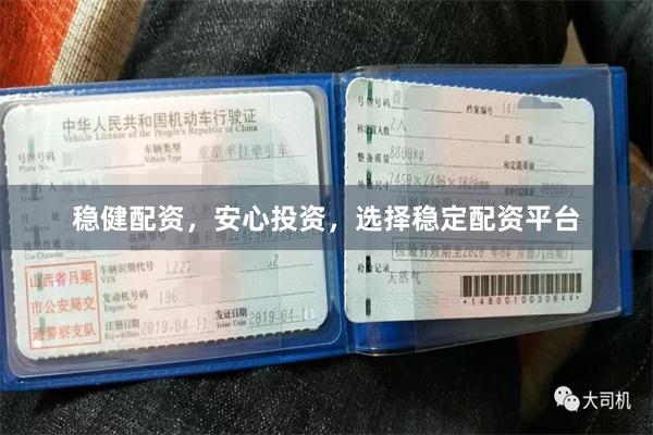 稳健配资，安心投资，选择稳定配资平台