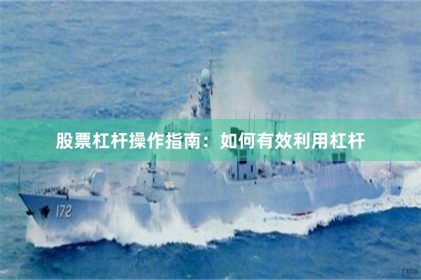 股票杠杆操作指南：如何有效利用杠杆