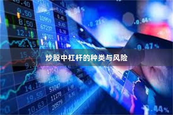 炒股中杠杆的种类与风险