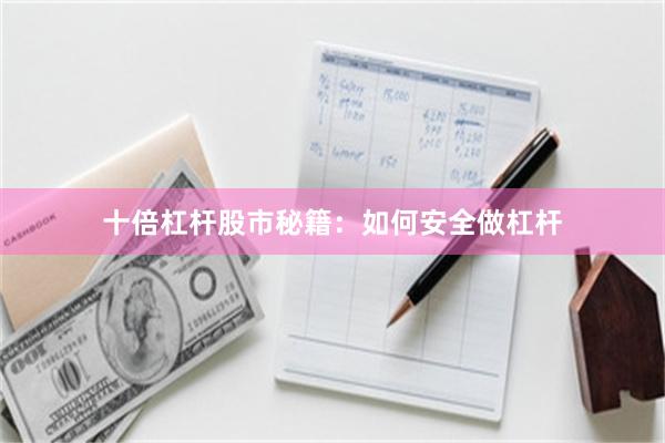 十倍杠杆股市秘籍：如何安全做杠杆