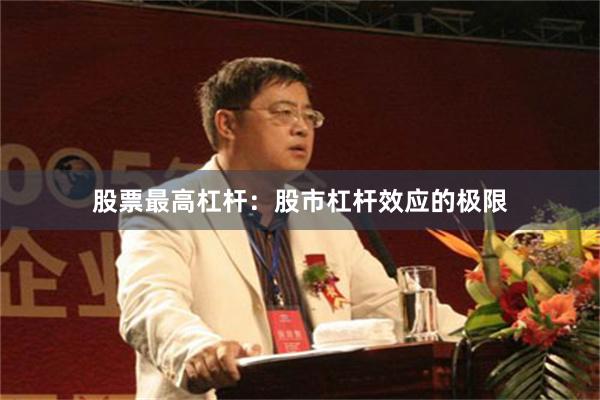 股票最高杠杆：股市杠杆效应的极限