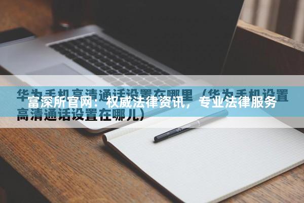 富深所官网：权威法律资讯，专业法律服务