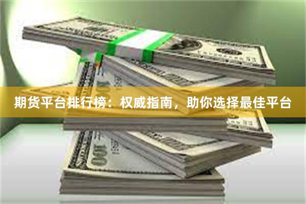 期货平台排行榜：权威指南，助你选择最佳平台