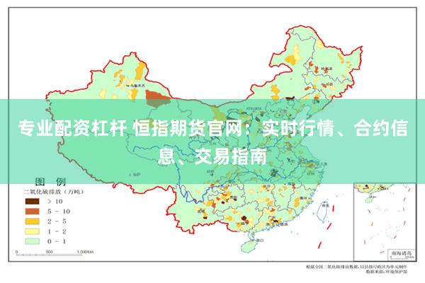 专业配资杠杆 恒指期货官网：实时行情、合约信息、交易指南