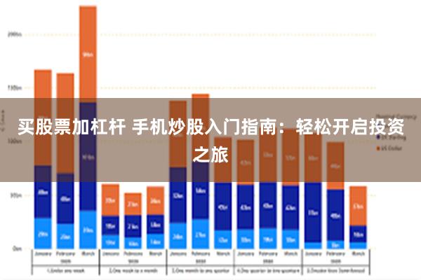 买股票加杠杆 手机炒股入门指南：轻松开启投资之旅
