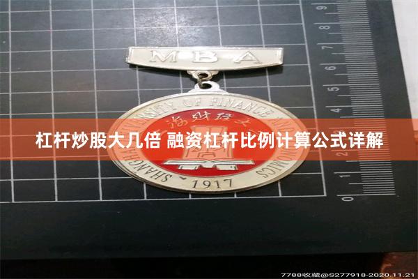 杠杆炒股大几倍 融资杠杆比例计算公式详解