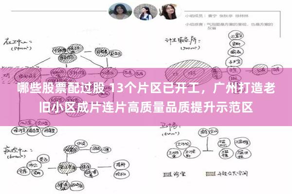 哪些股票配过股 13个片区已开工，广州打造老旧小区成片连片高质量品质提升示范区