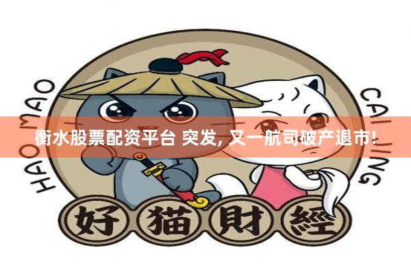 衡水股票配资平台 突发, 又一航司破产退市!