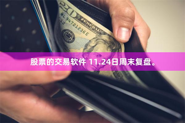 股票的交易软件 11.24日周末复盘。