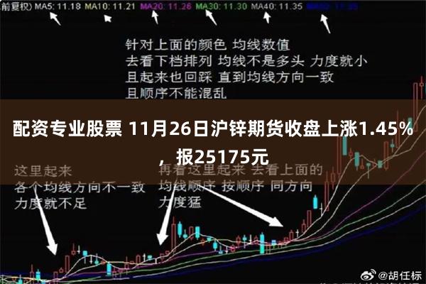 配资专业股票 11月26日沪锌期货收盘上涨1.45%，报25175元