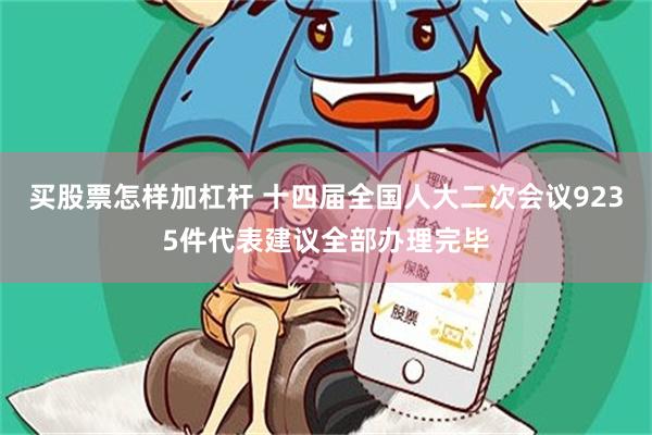 买股票怎样加杠杆 十四届全国人大二次会议9235件代表建议全部办理完毕