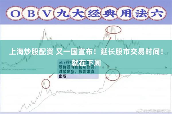 上海炒股配资 又一国宣布！延长股市交易时间！就在下周