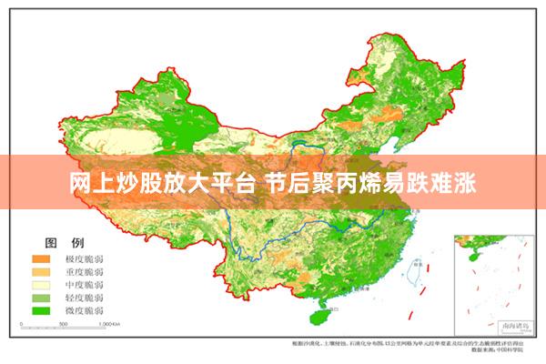 网上炒股放大平台 节后聚丙烯易跌难涨