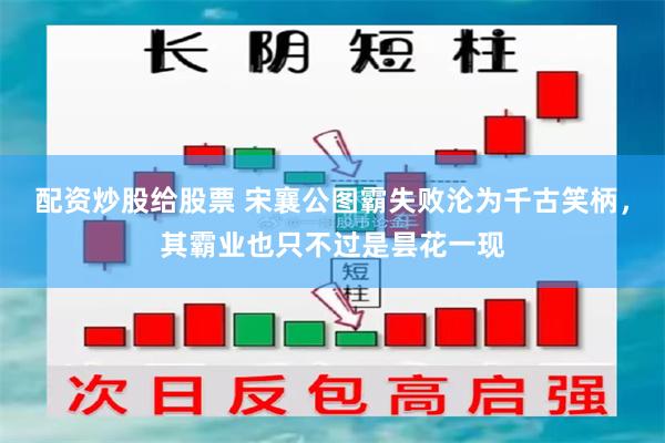 配资炒股给股票 宋襄公图霸失败沦为千古笑柄，其霸业也只不过是昙花一现
