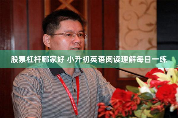 股票杠杆哪家好 小升初英语阅读理解每日一练