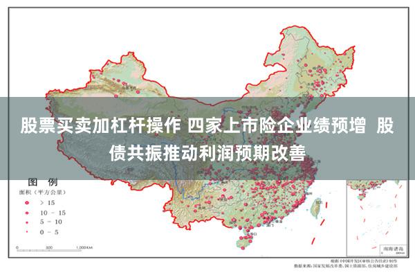 股票买卖加杠杆操作 四家上市险企业绩预增  股债共振推动利润预期改善
