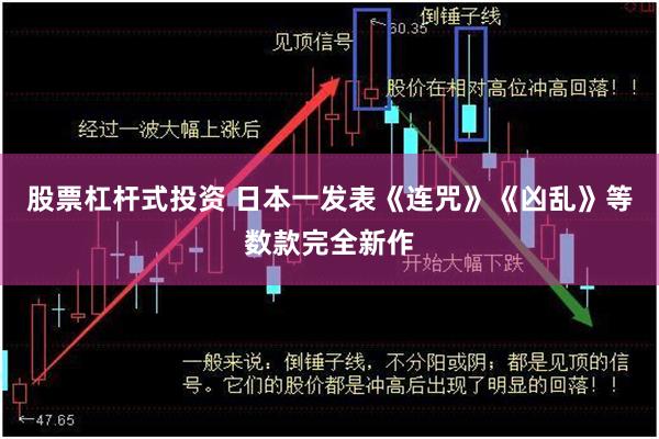 股票杠杆式投资 日本一发表《连咒》《凶乱》等数款完全新作