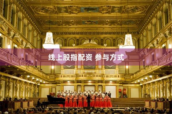 线上股指配资 参与方式