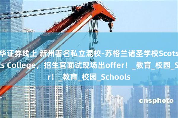 联华证券线上 新州著名私立混校-苏格兰诸圣学校Scots All Saints College，招生官面试现场出offer！_教育_校园_Schools