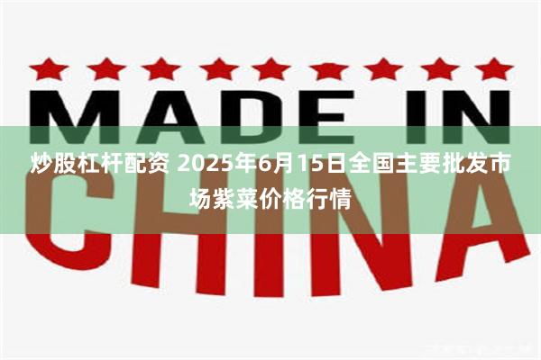 炒股杠杆配资 2025年6月15日全国主要批发市场紫菜价格行情