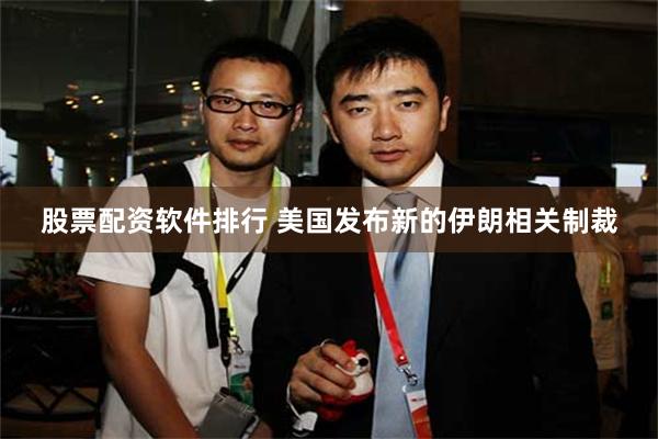 股票配资软件排行 美国发布新的伊朗相关制裁