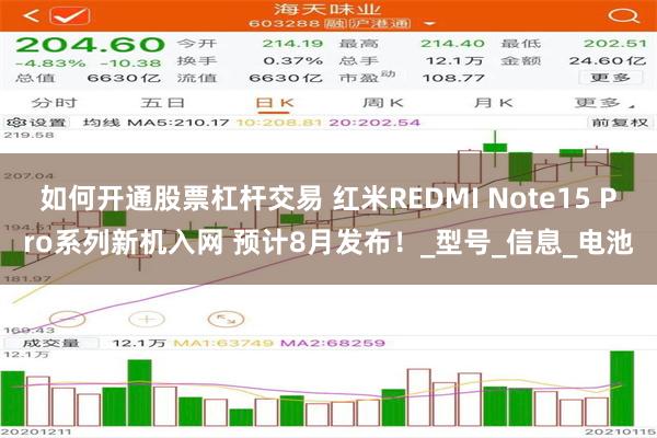 如何开通股票杠杆交易 红米REDMI Note15 Pro系列新机入网 预计8月发布！_型号_信息_电池