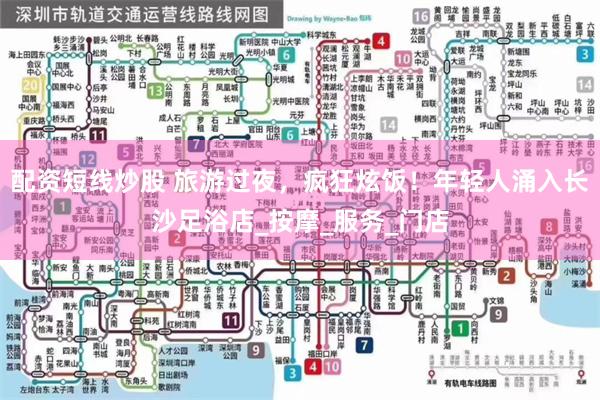 配资短线炒股 旅游过夜，疯狂炫饭！年轻人涌入长沙足浴店_按摩_服务_门店