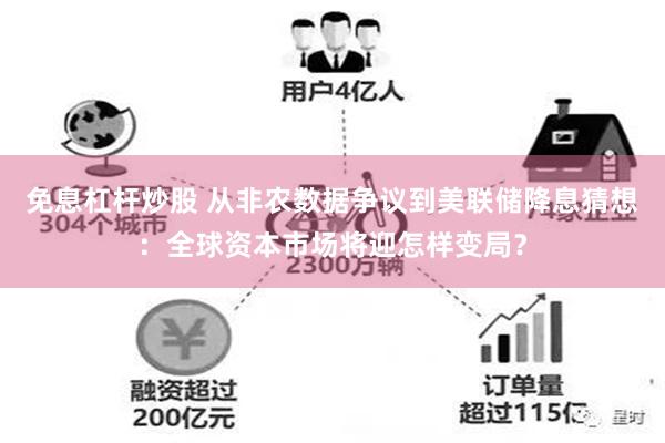 免息杠杆炒股 从非农数据争议到美联储降息猜想：全球资本市场将迎怎样变局？