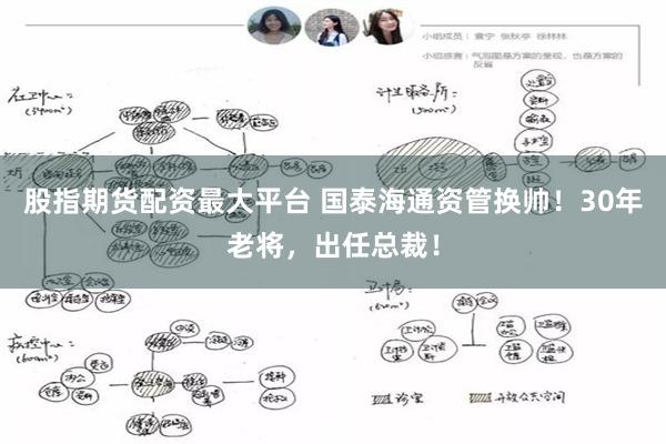 股指期货配资最大平台 国泰海通资管换帅!30年老将,出任总裁!