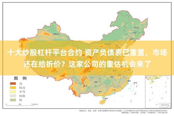 十大炒股杠杆平台合约 资产负债表已重置，市场还在给折价？这家公司的重估机会来了