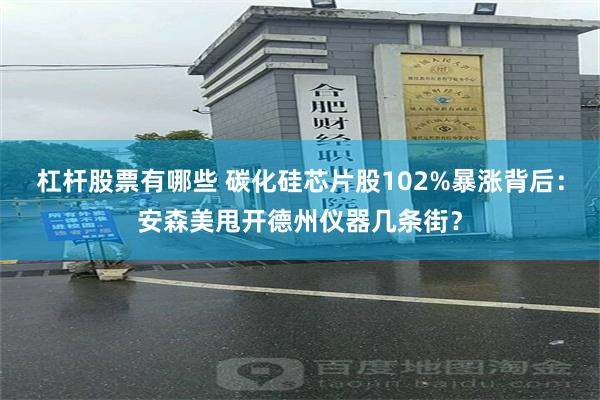 杠杆股票有哪些 碳化硅芯片股102%暴涨背后：安森美甩开德州仪器几条街？