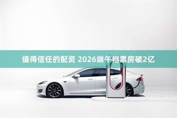值得信任的配资 2026端午档票房破2亿