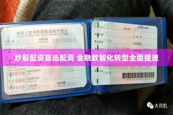 炒股配资首选配资 金融数智化转型全面提速